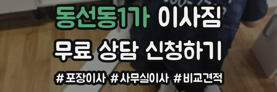 동선동1가 이사짐