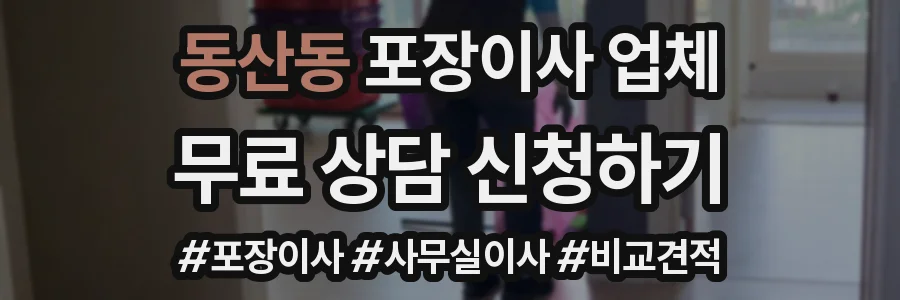 동산동 포장이사 업체