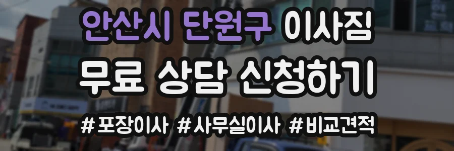 안산시 단원구 이사짐