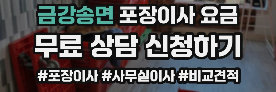 금강송면 포장이사 요금