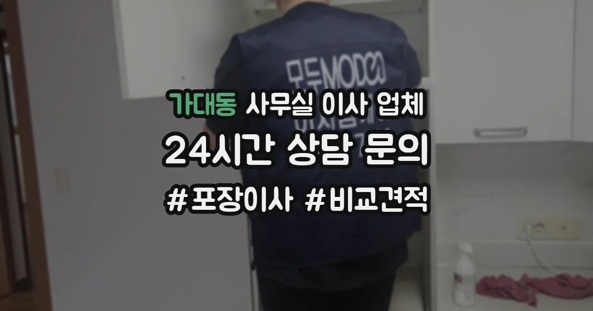 가대동 사무실 이사 업체