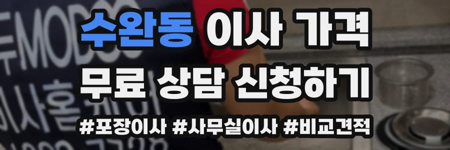 수완동 이사 가격