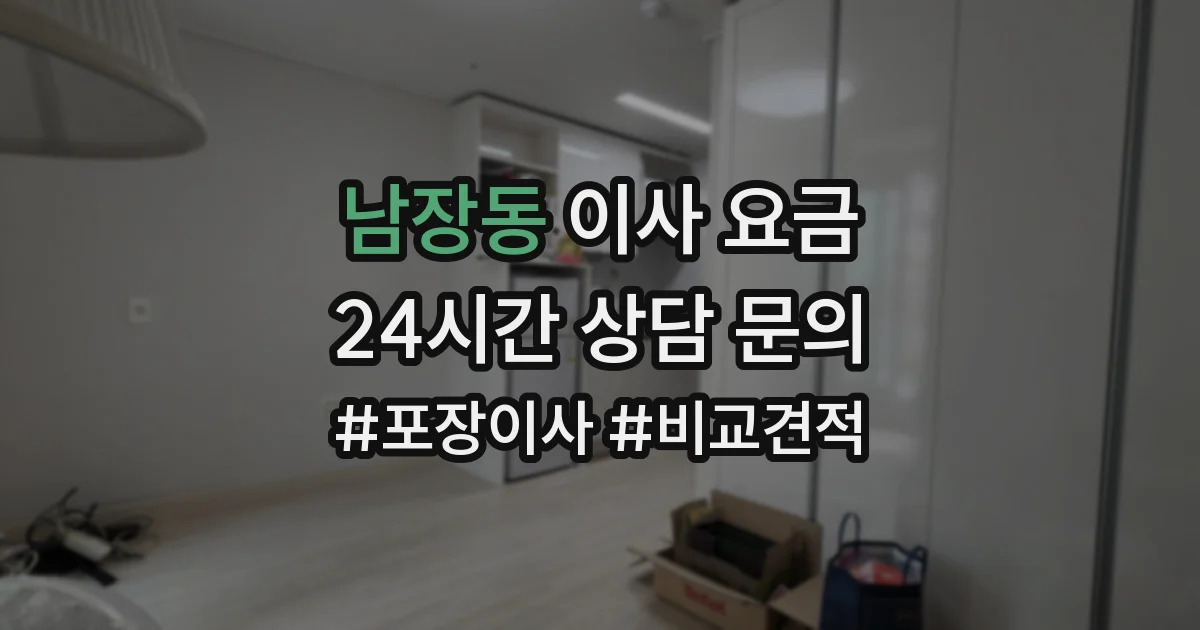 남장동 이사 요금