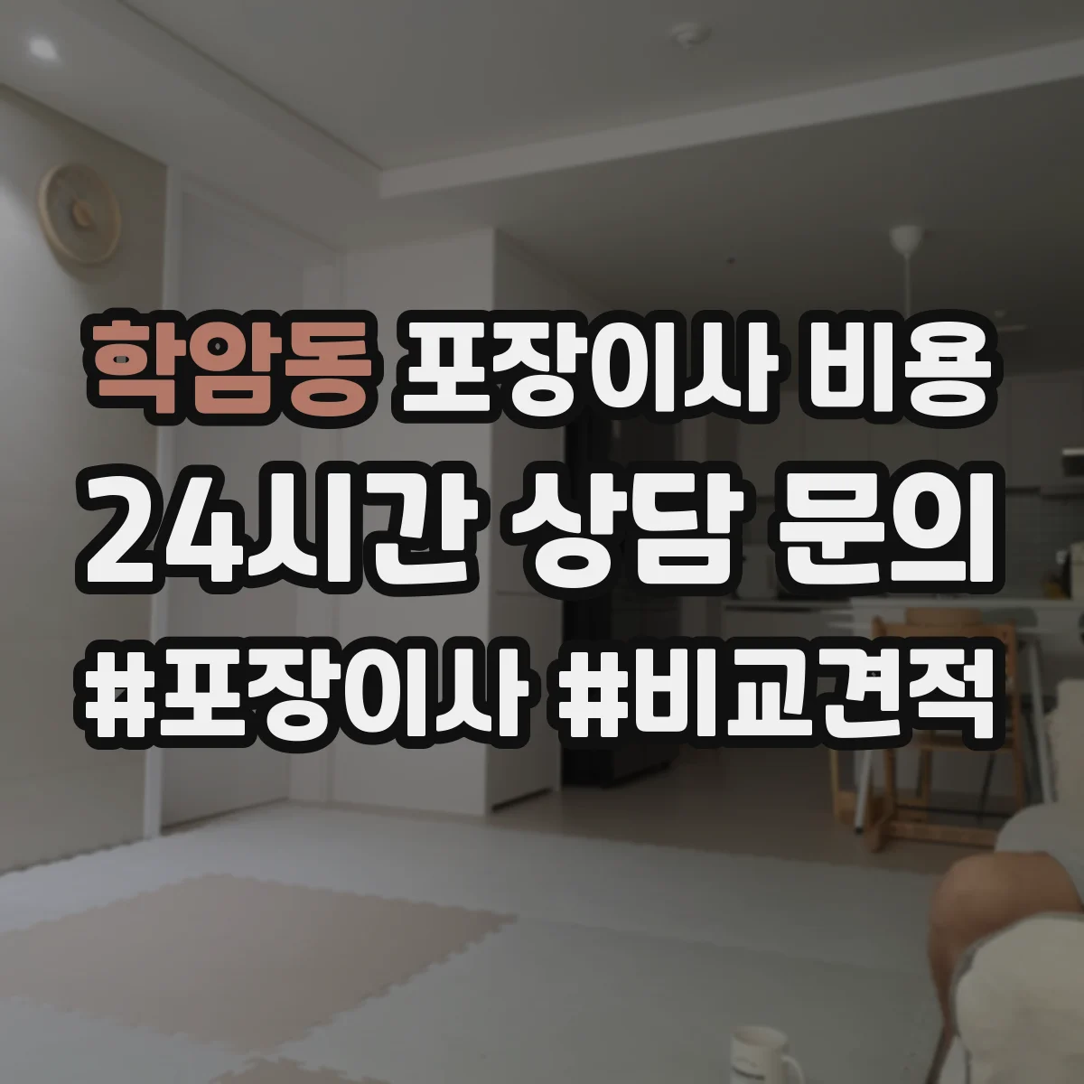 학암동 포장이사 비용