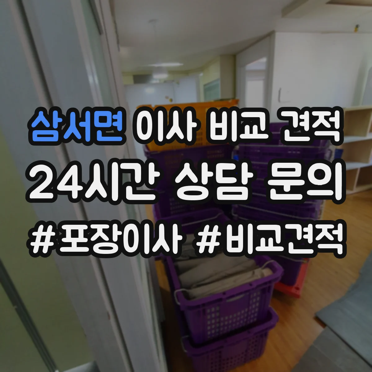 삼서면 이사 비교 견적