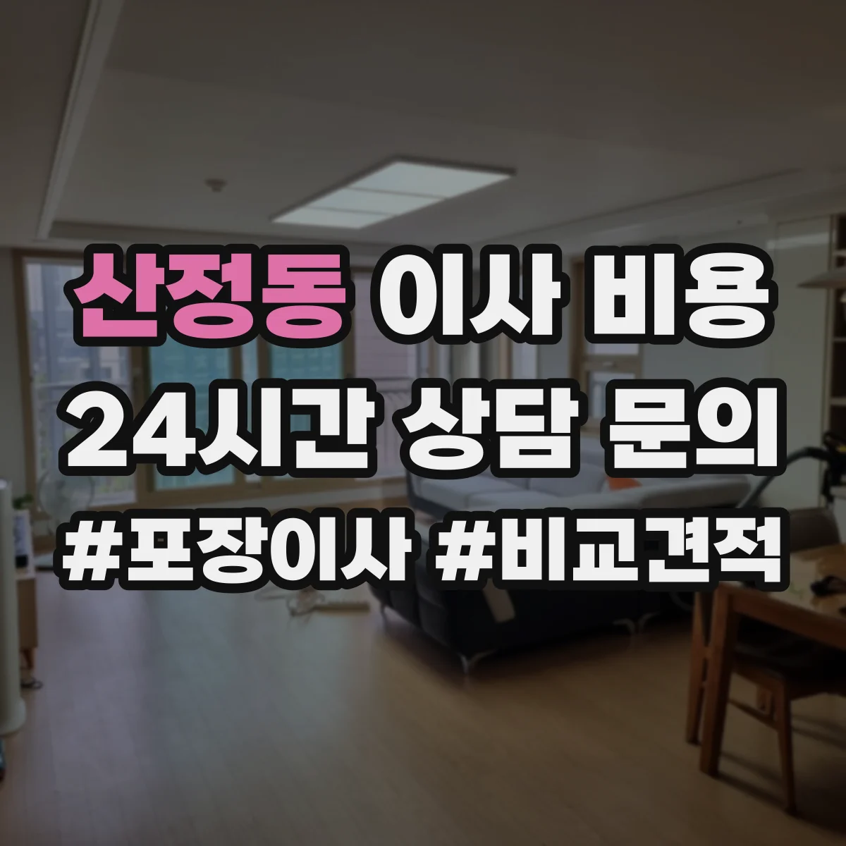 산정동 이사 비용