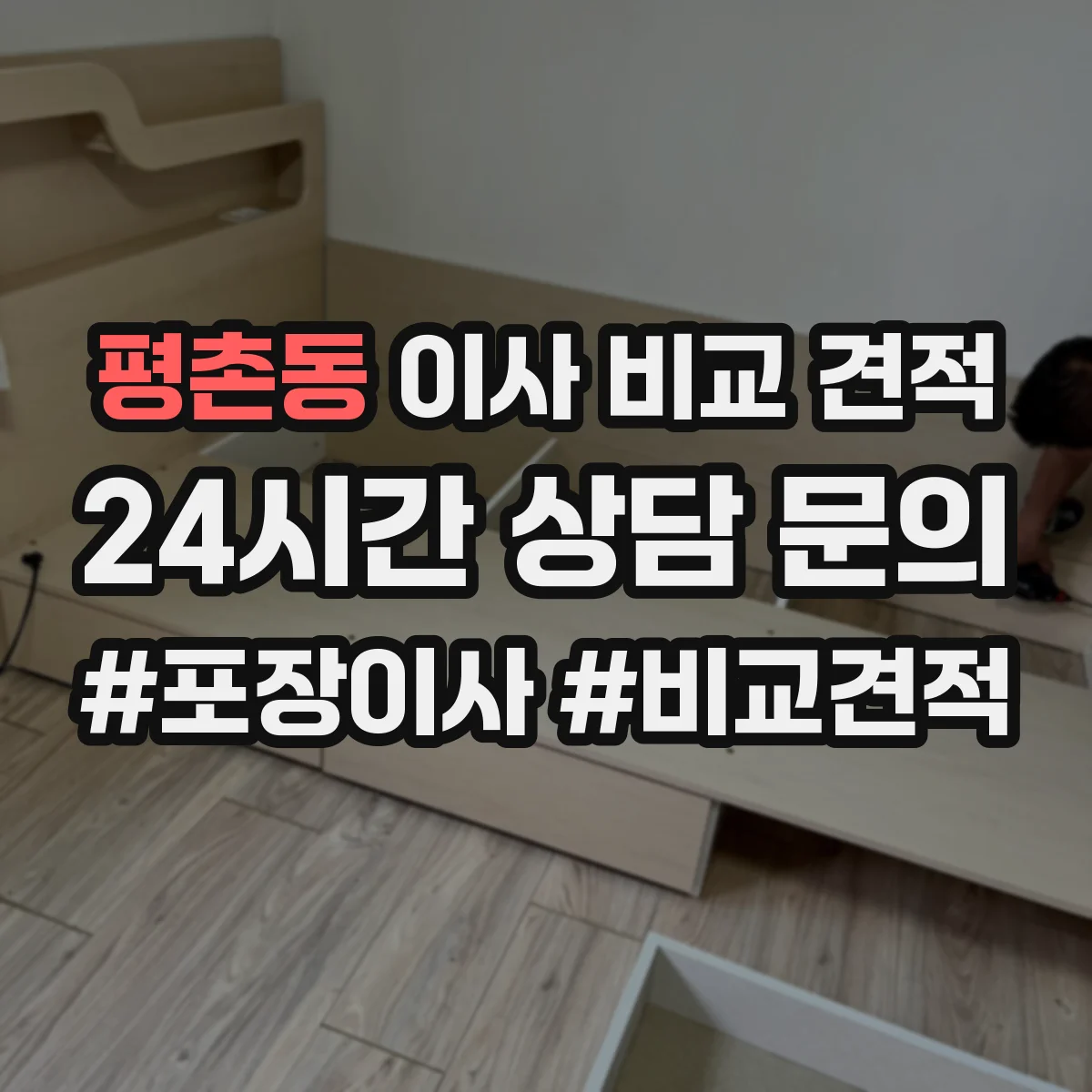 평촌동 이사 비교 견적