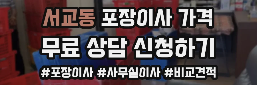 서교동 포장이사 가격