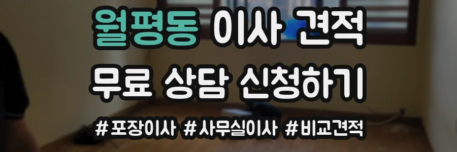 월평동 이사 견적