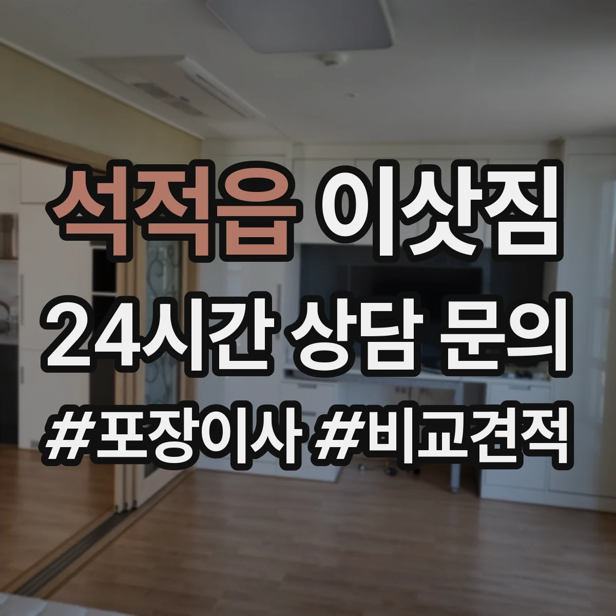 석적읍 이삿짐