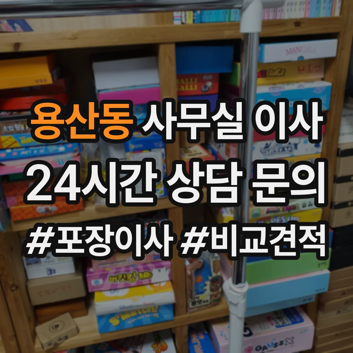 용산동 사무실 이사