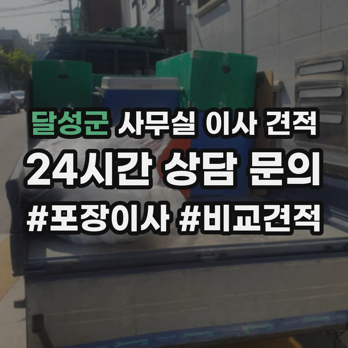 달성군 사무실 이사 견적