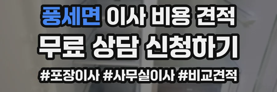 풍세면 이사 비용 견적