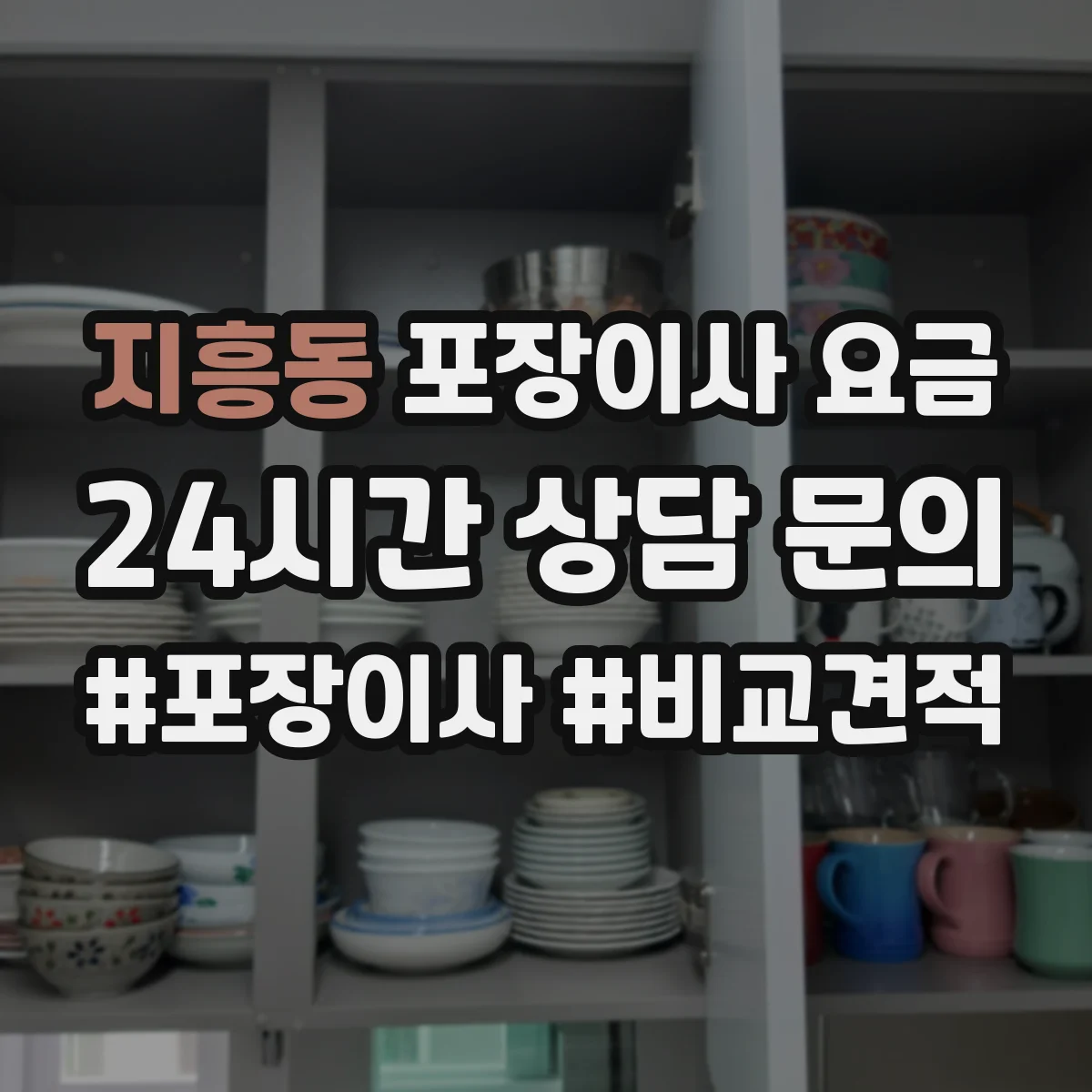 지흥동 포장이사 요금