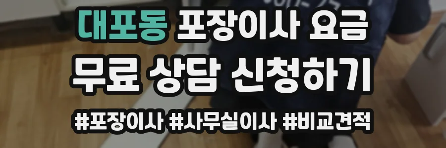 대포동 포장이사 요금