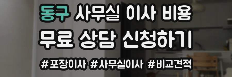 동구 사무실 이사 비용