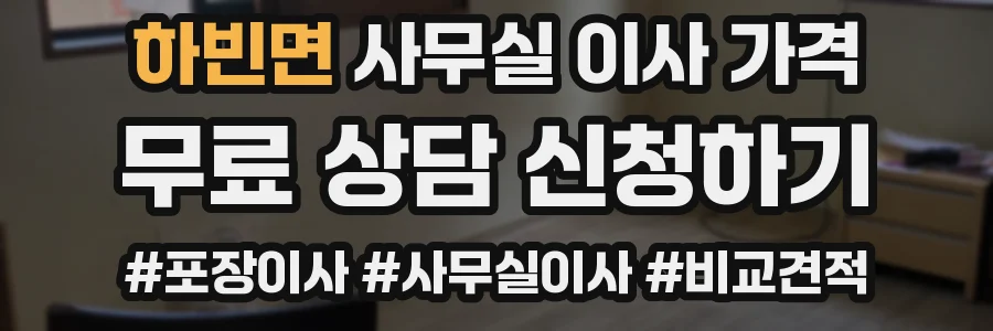 하빈면 사무실 이사 가격