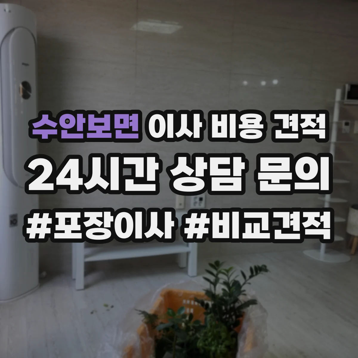 수안보면 이사 비용 견적