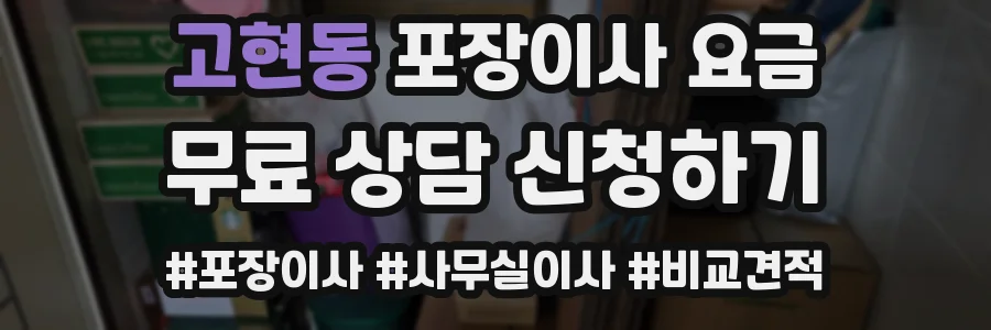 고현동 포장이사 요금