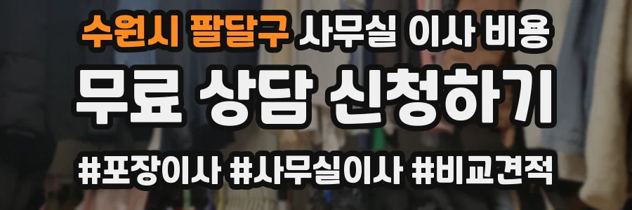 수원시 팔달구 사무실 이사 비용