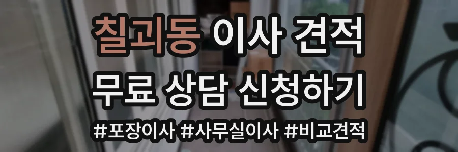 칠괴동 이사 견적