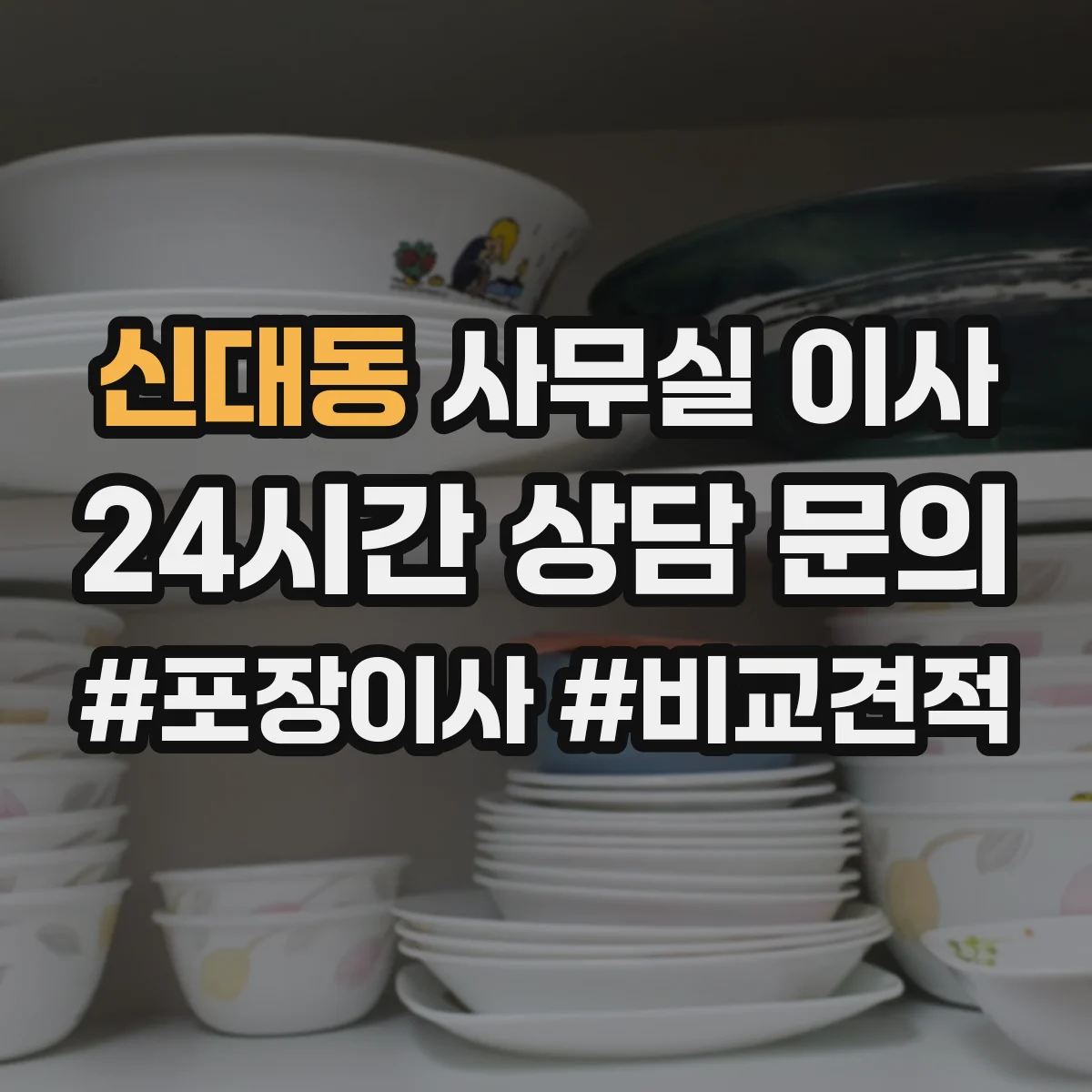 신대동 사무실 이사