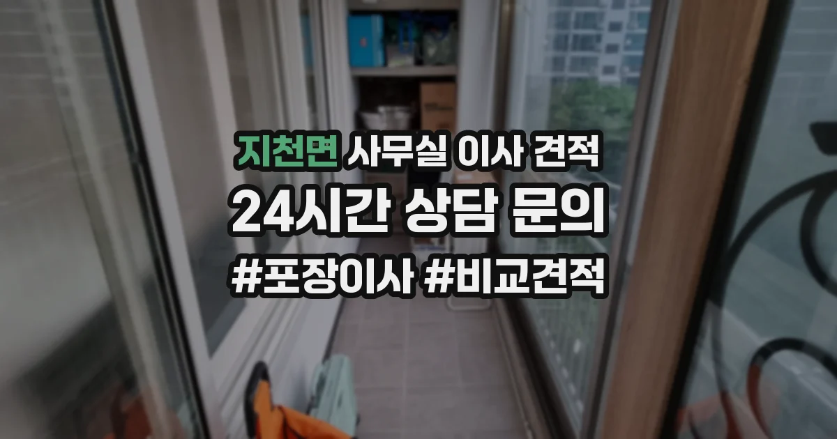 지천면 사무실 이사 견적