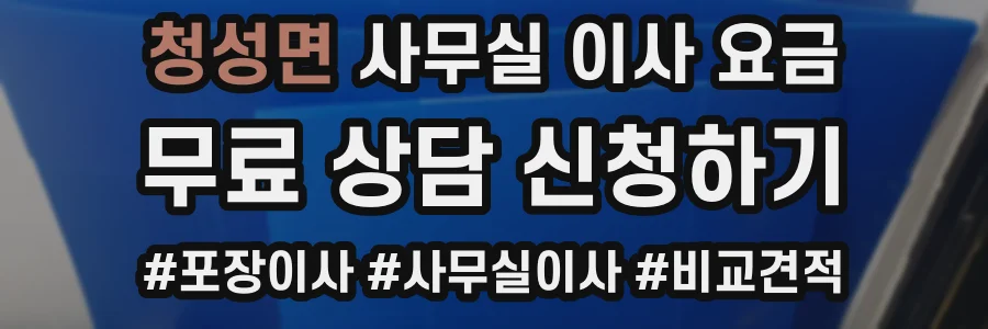 청성면 사무실 이사 요금