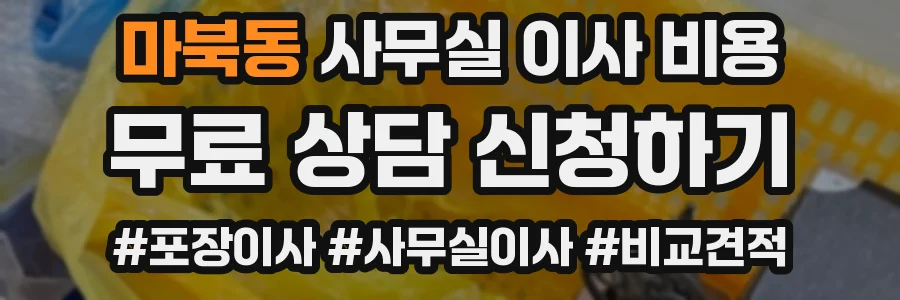 마북동 사무실 이사 비용