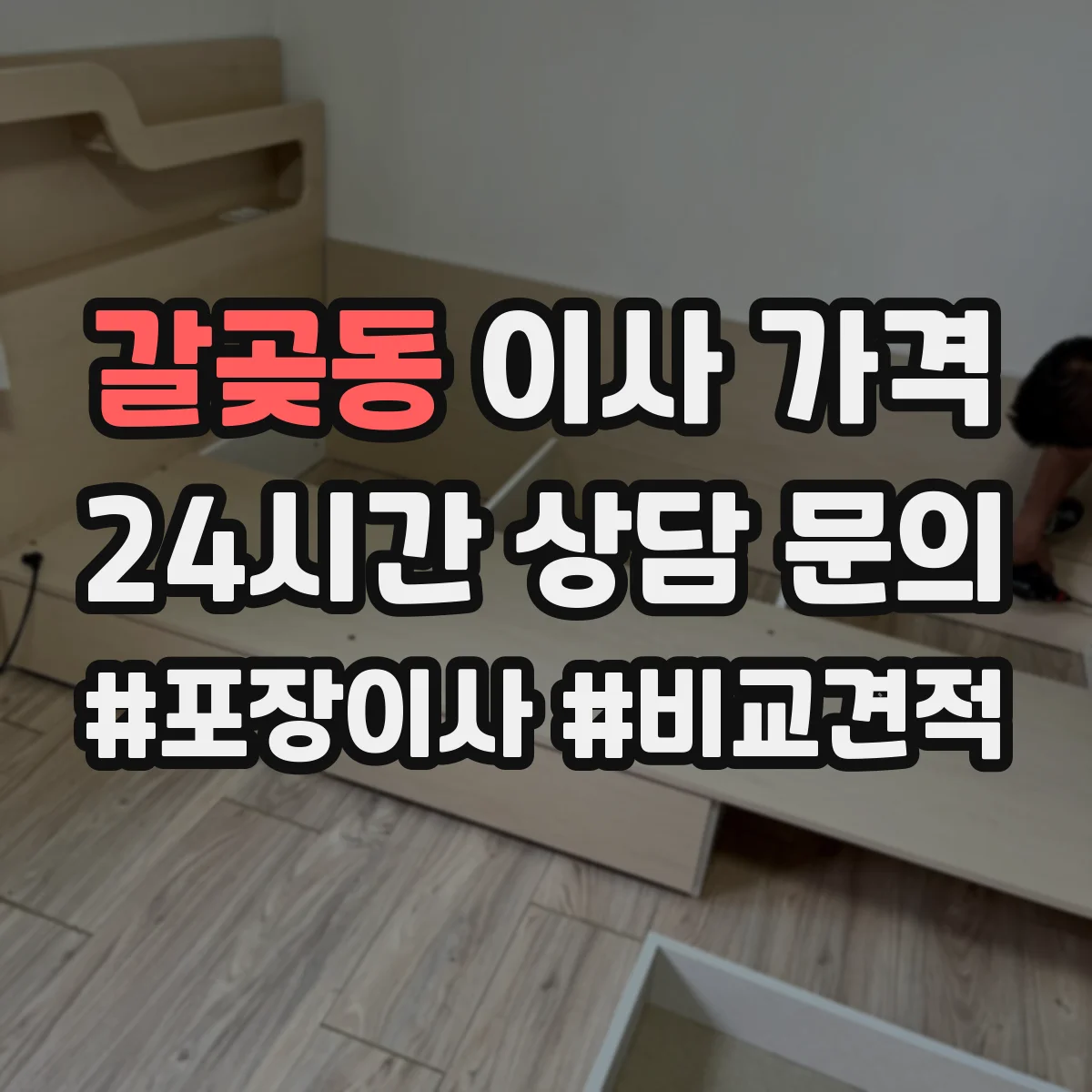 갈곶동 이사 가격