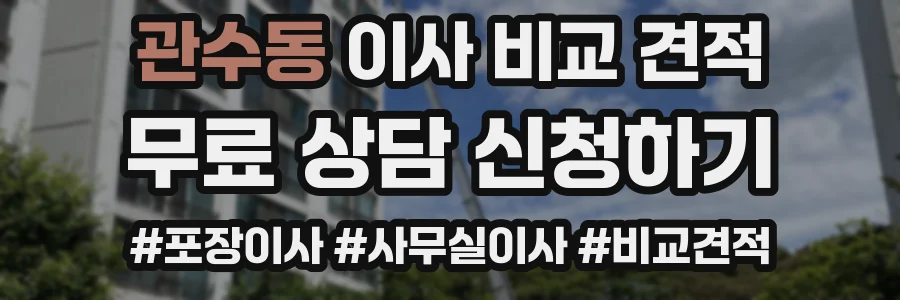 관수동 이사 비교 견적