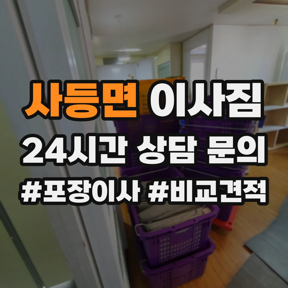 사등면 이사짐
