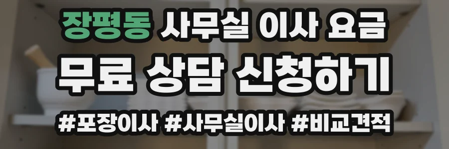 장평동 사무실 이사 요금