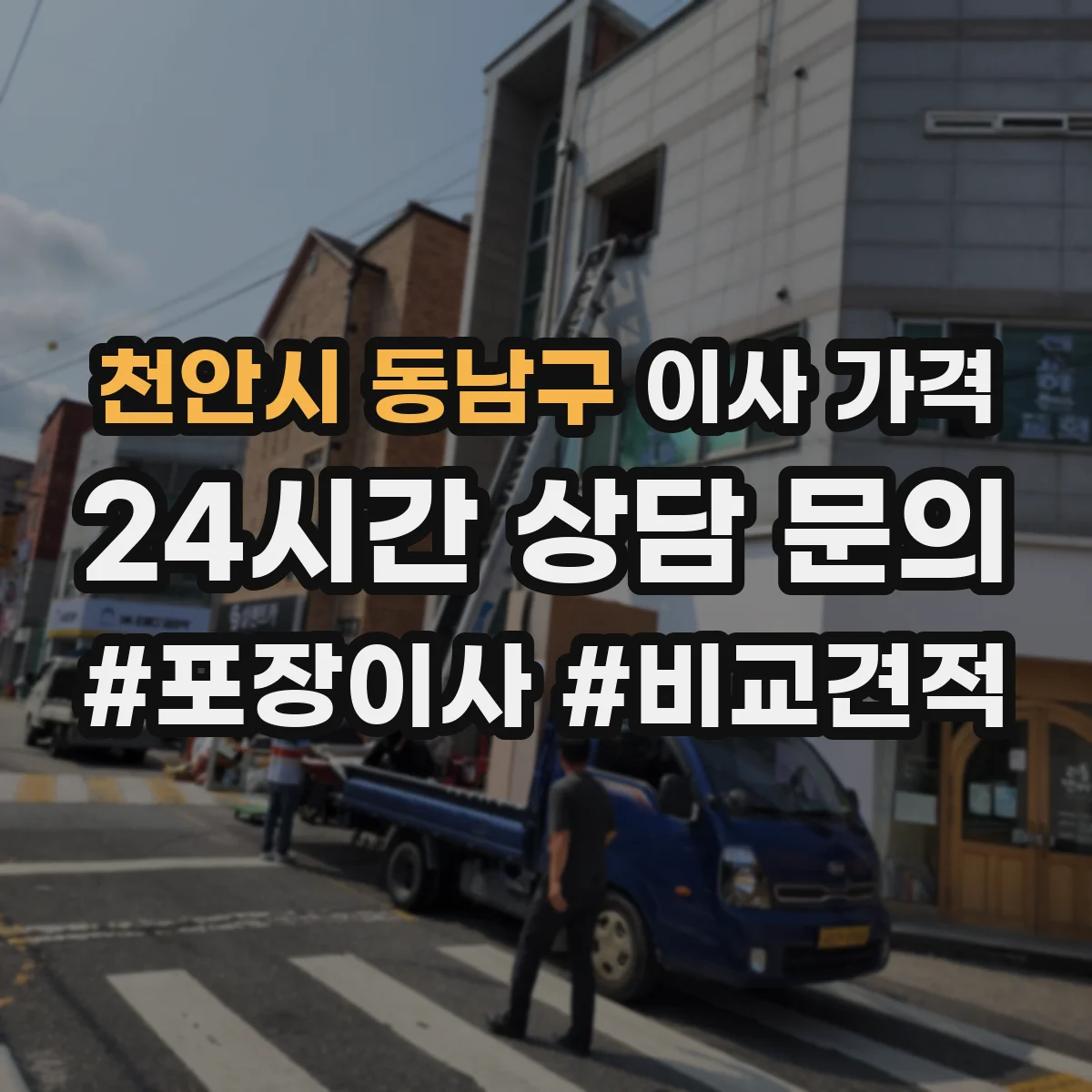천안시 동남구 이사 가격