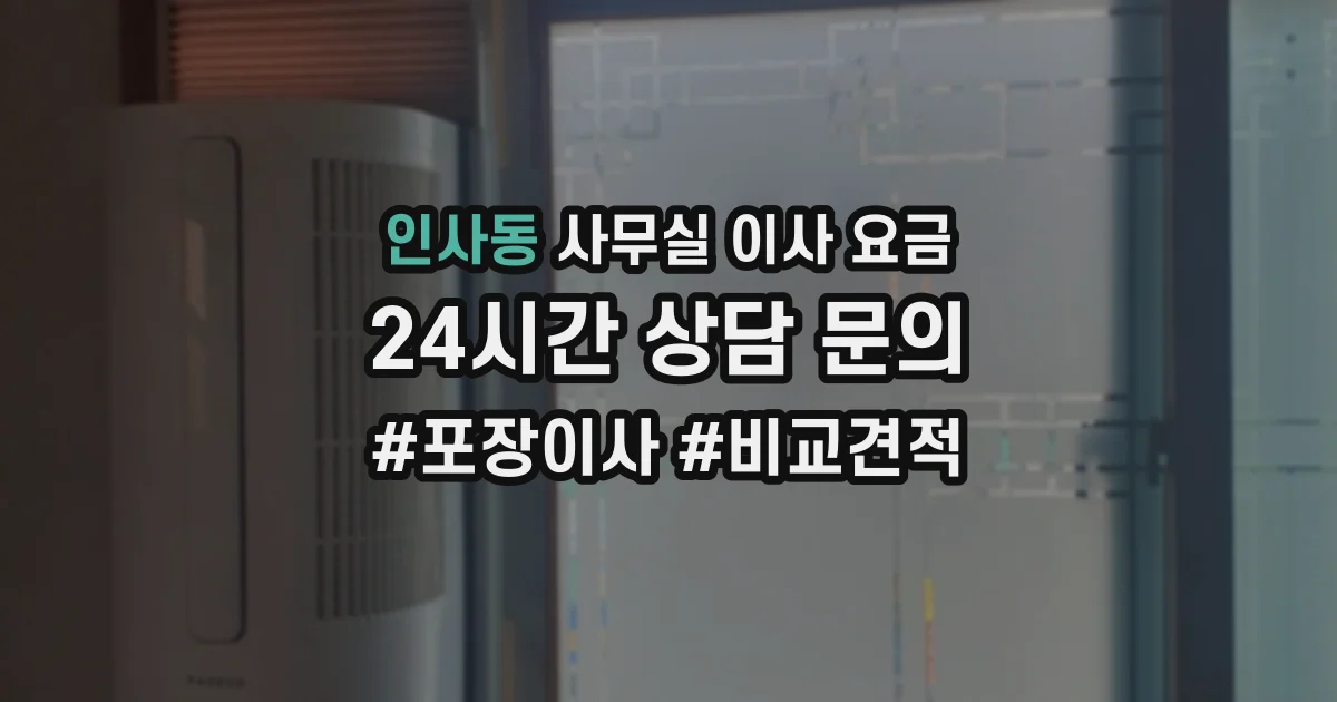 인사동 사무실 이사 요금