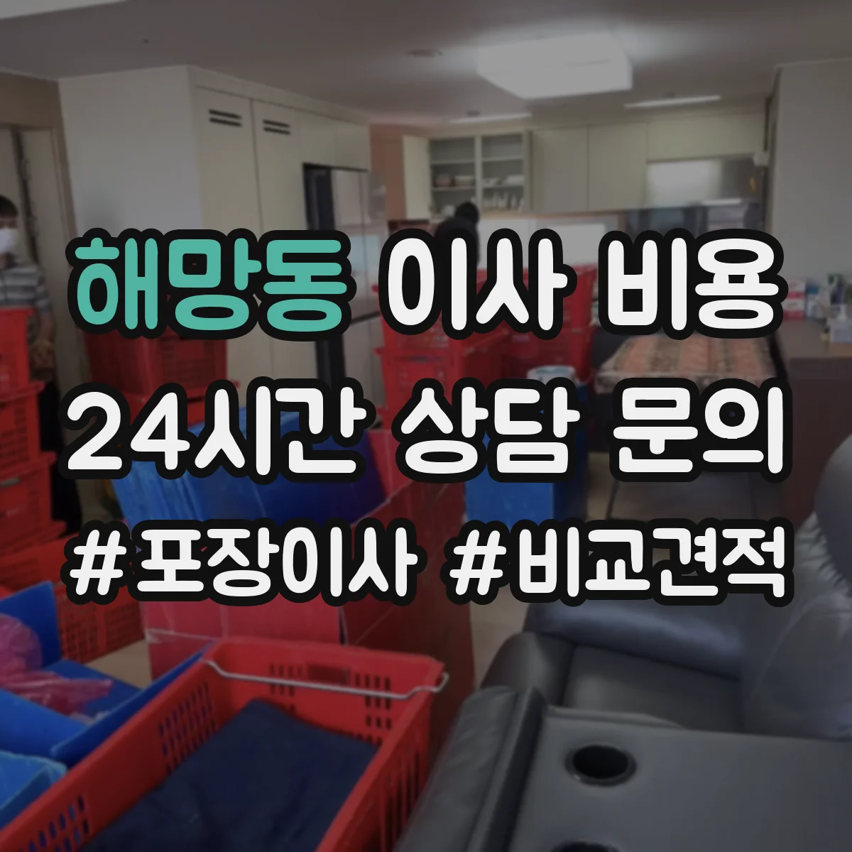 해망동 이사 비용