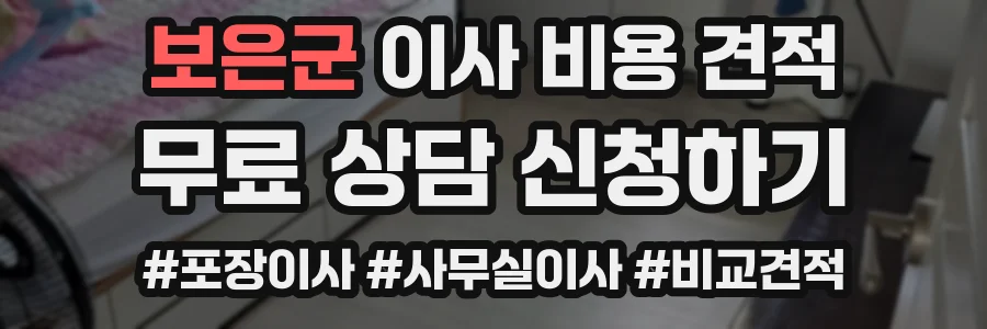 보은군 이사 비용 견적