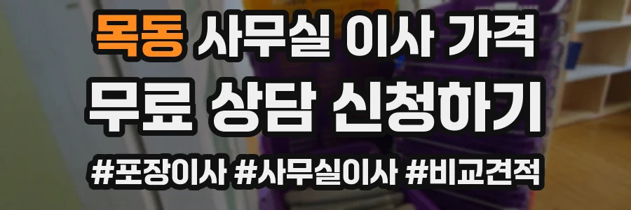 목동 사무실 이사 가격