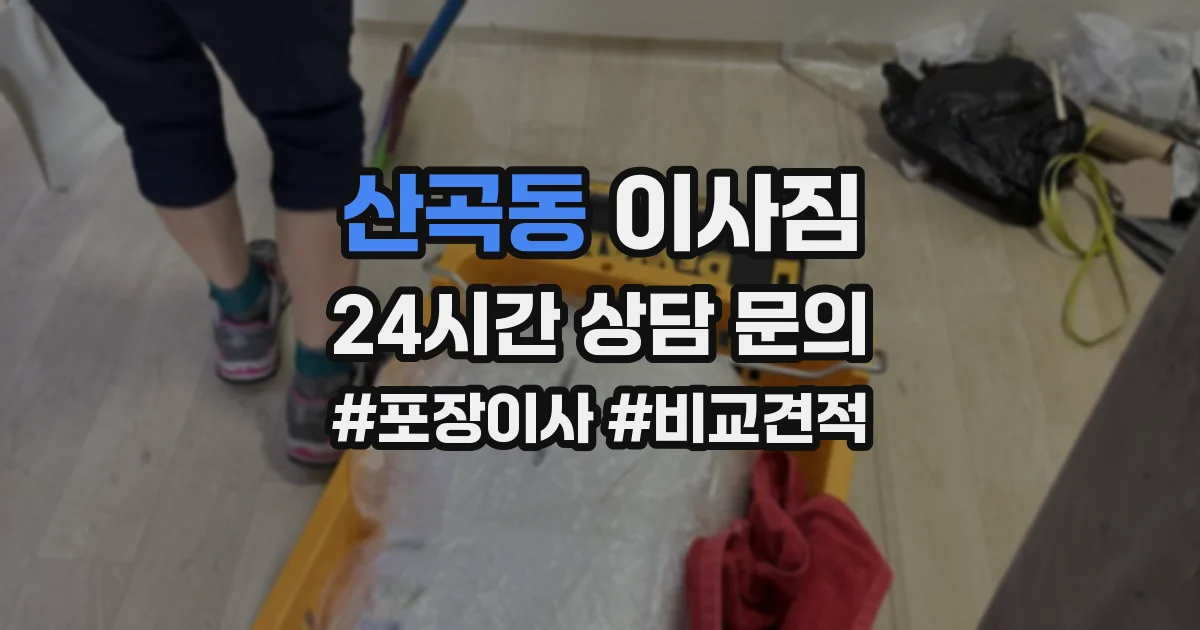 산곡동 이사짐