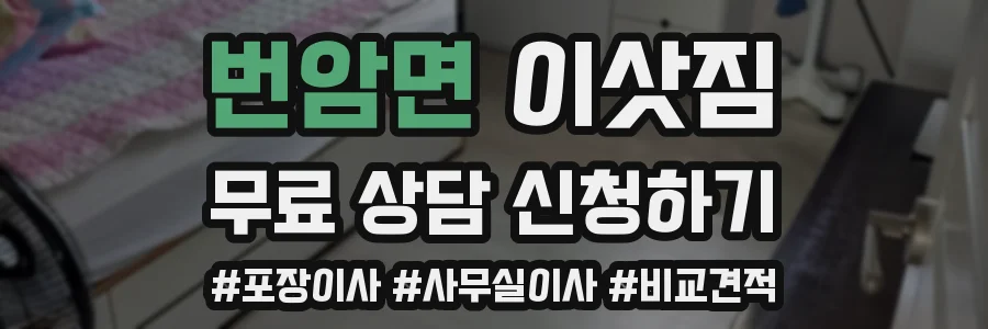 번암면 이삿짐