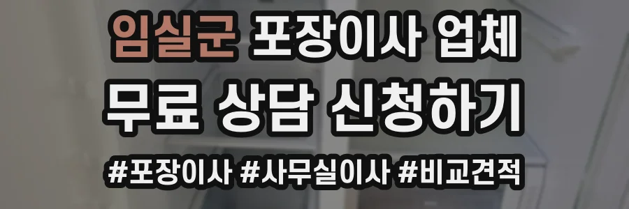 임실군 포장이사 업체