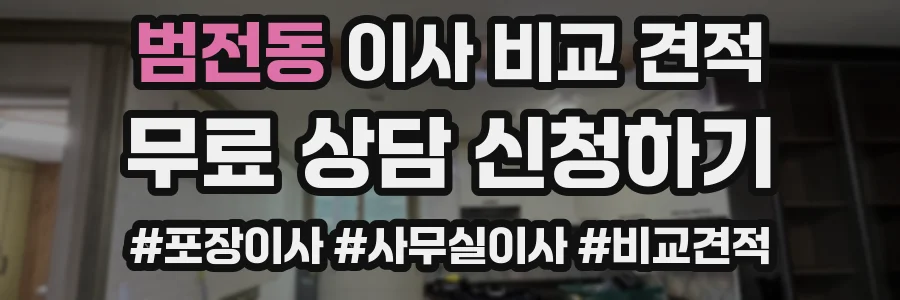 범전동 이사 비교 견적