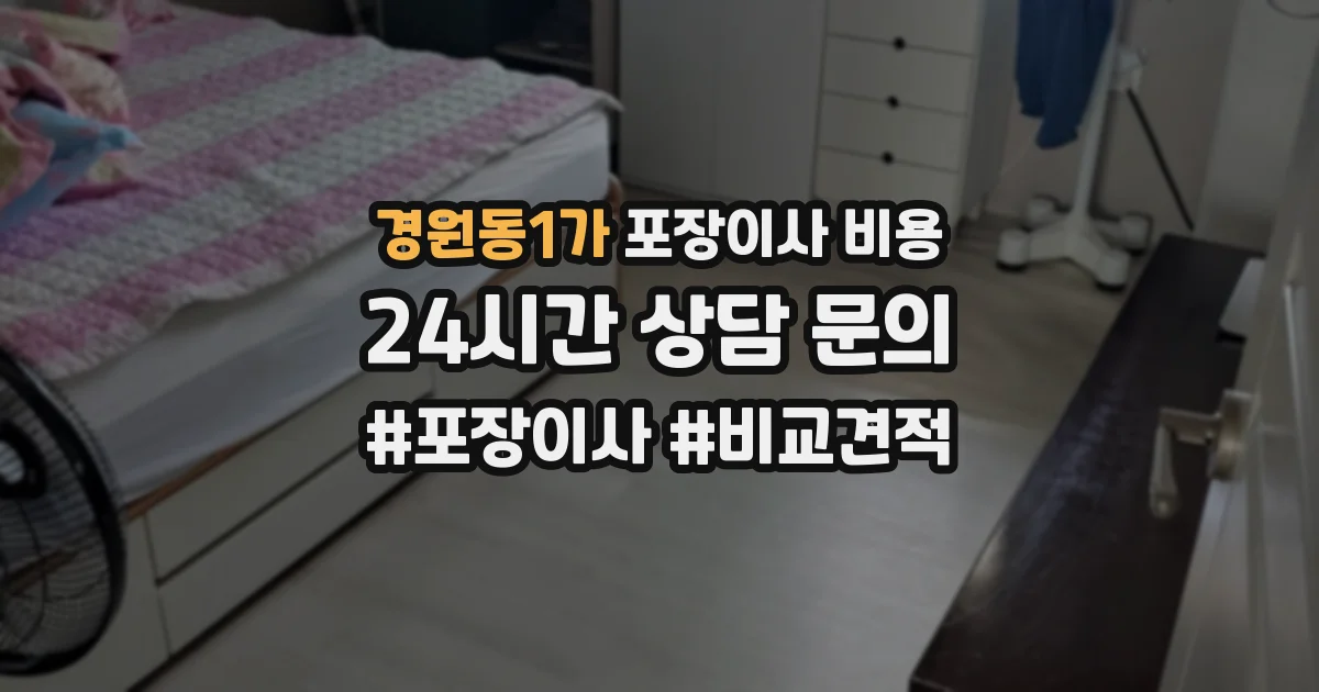 경원동1가 포장이사 비용