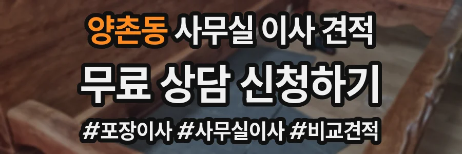 양촌동 사무실 이사 견적