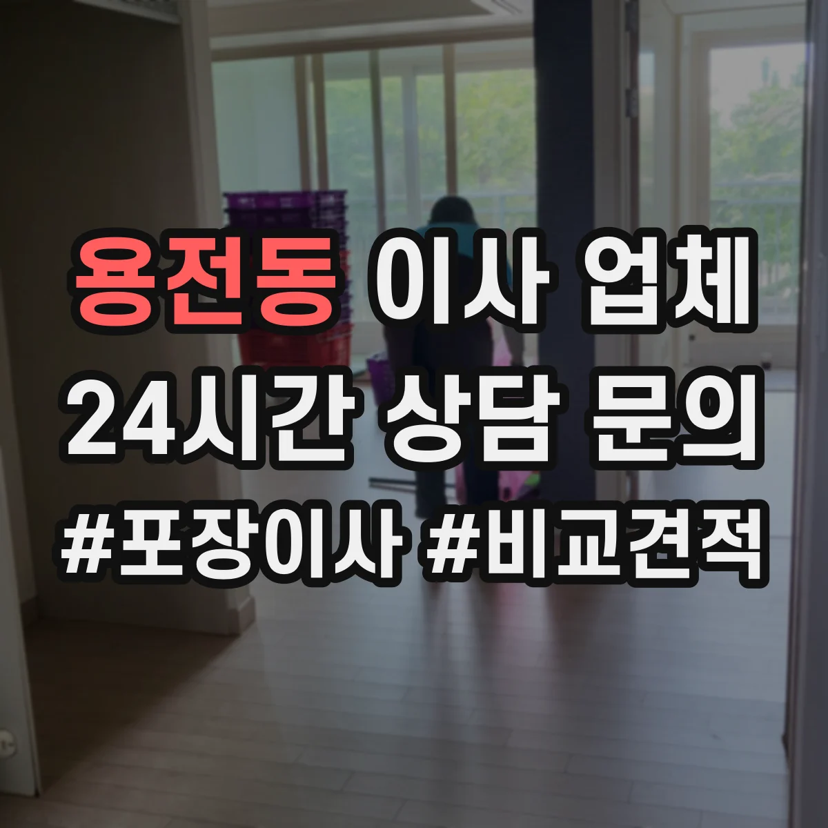용전동 이사 업체