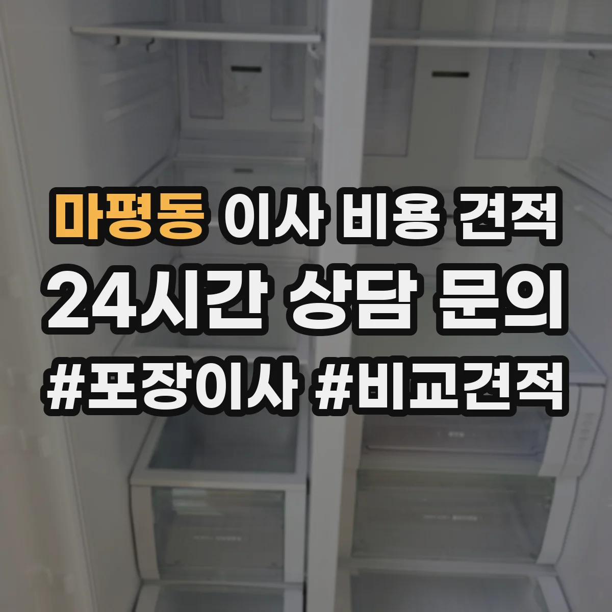 마평동 이사 비용 견적