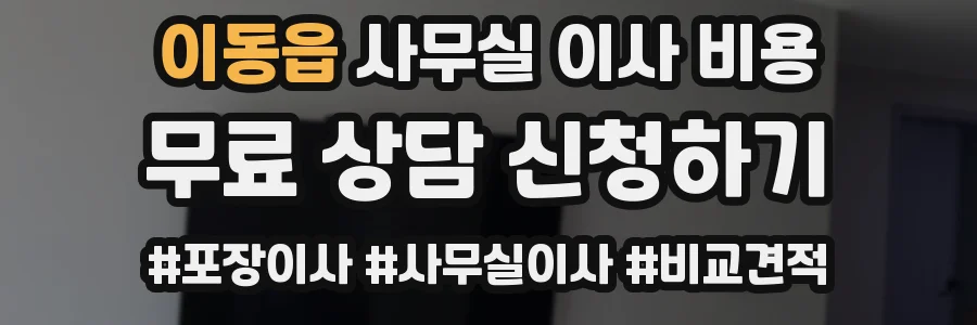이동읍 사무실 이사 비용