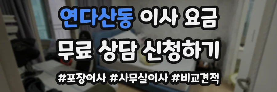 연다산동 이사 요금