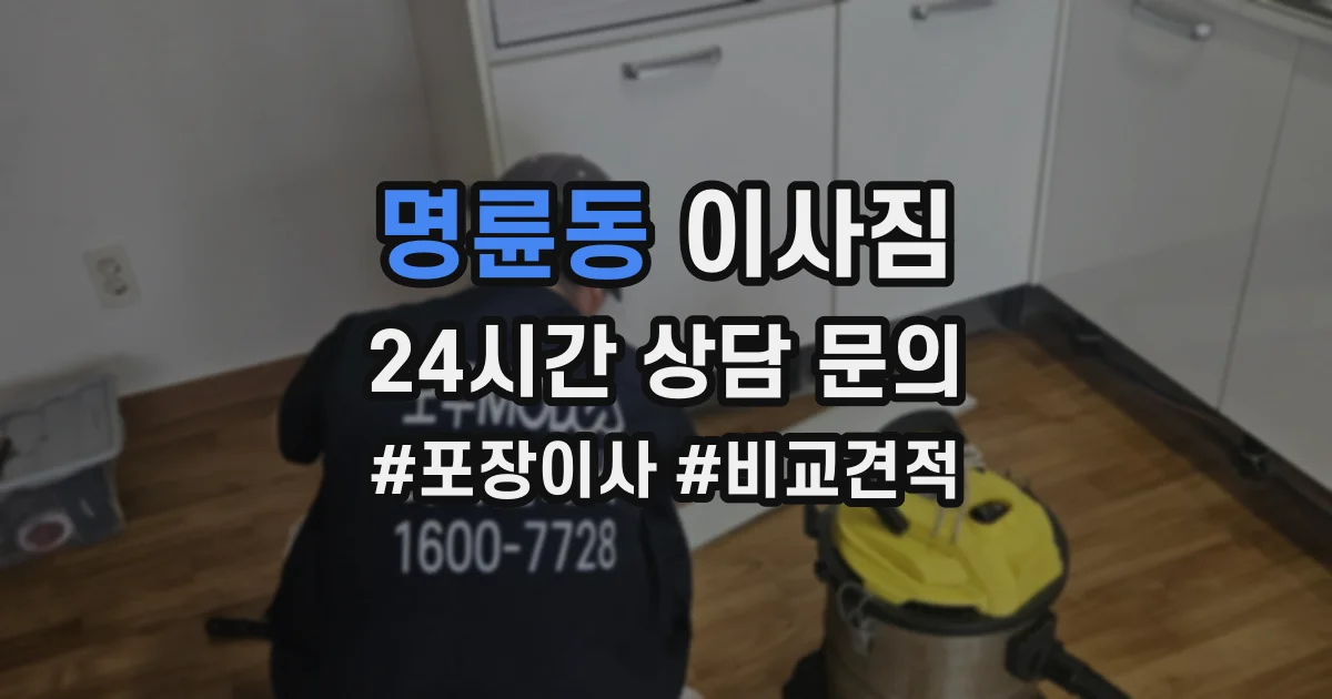 명륜동 이사짐