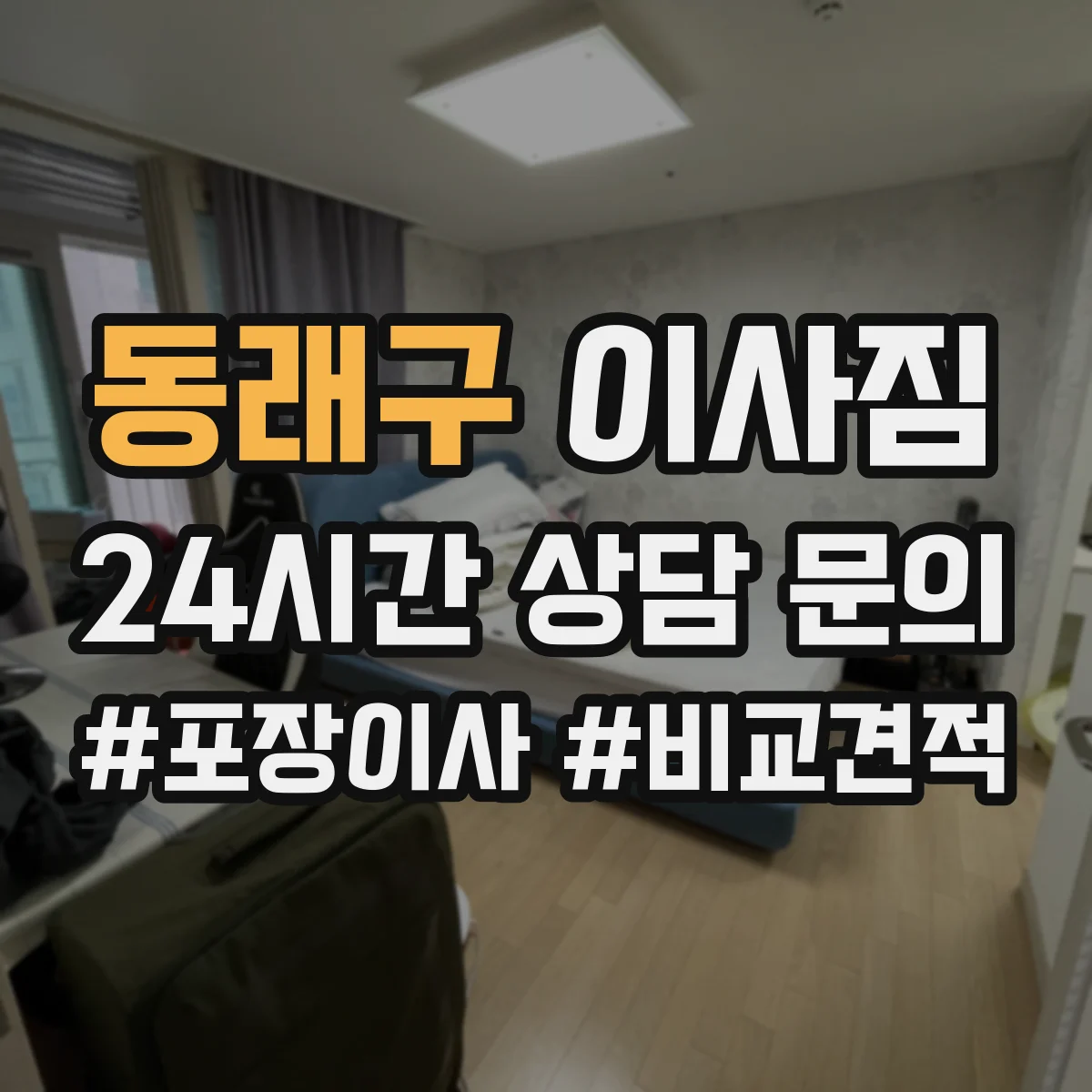 동래구 이사짐